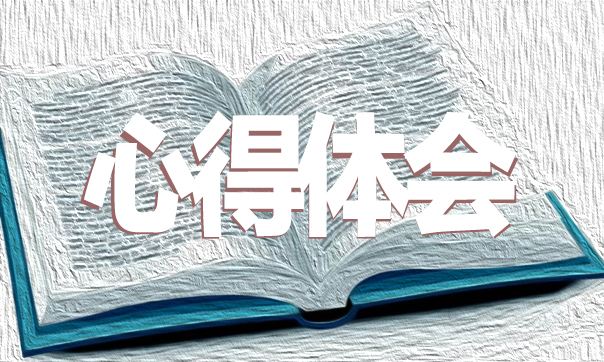 2020决胜全面建成小康社会心得体会5篇