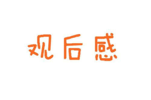 2020观看《雄关》第四集个人观后感5篇精选