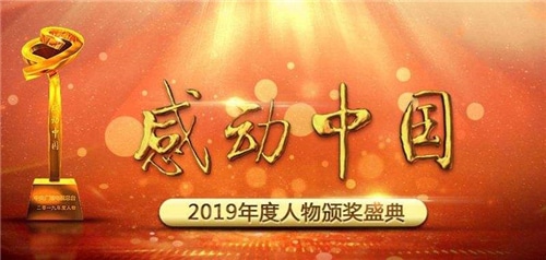 最新感动中国2019年度人物颁奖观后感心得精选【5篇】