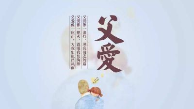 2020父亲节暖心祝福语_祝爸爸父亲节快乐的句子精选80句