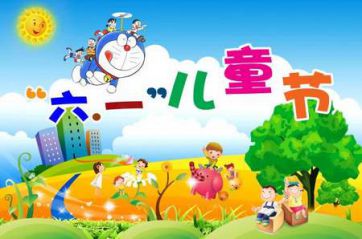 2020儿童节给孩子的祝福语_祝孩子儿童节快乐的话精选80句