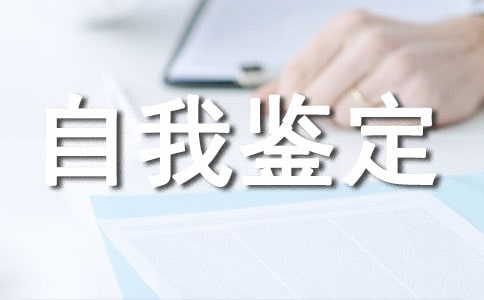 毕业自我鉴定怎么写800字模板5篇