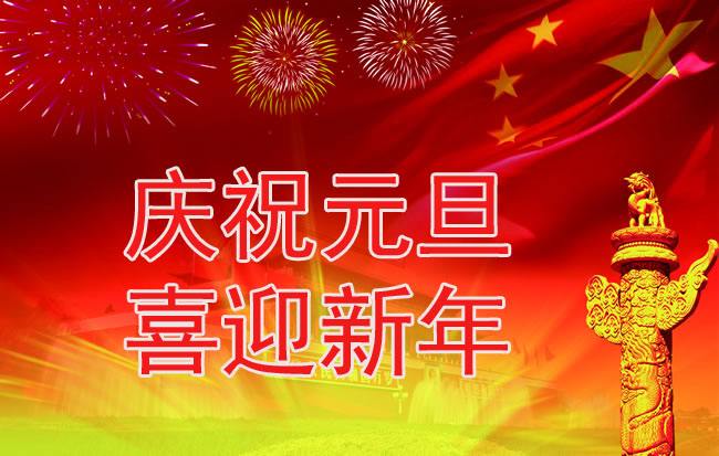 2020鼠年元旦联欢晚会主持词精选5篇_新年元旦主持人串词大全