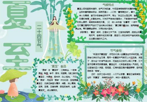 夏至节气手抄报图片简单又漂亮