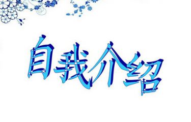 2023工作应聘面试自我介绍3分钟5篇