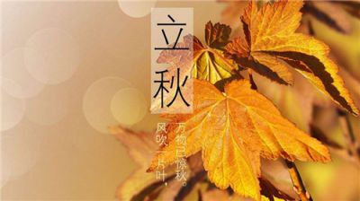 2020立秋节气祝福短信_立秋微信祝福语精选100句