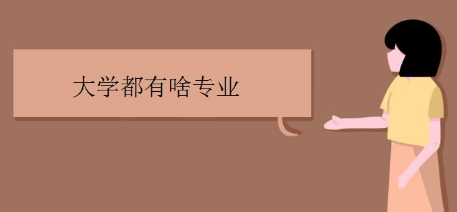 上大学理科可以学什么专业？