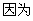 生命作文500字精选