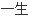 生命作文500字精选