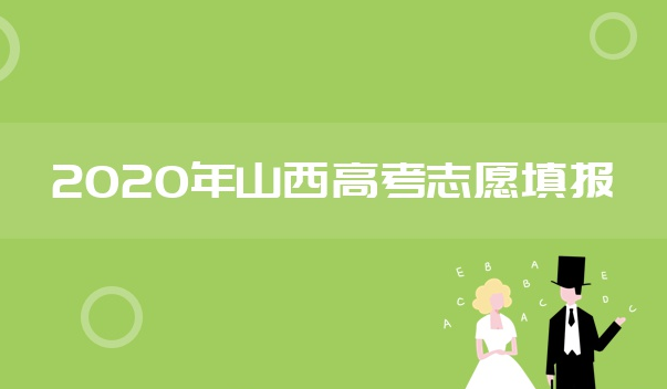 山西省高考志愿填报_2020年山西省高考志愿填报情况