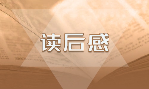 三年级上册《安徒生童话》读后感300字范文7篇