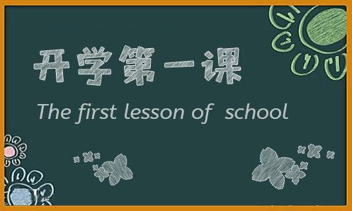 2020全国中小学生开学第一课观后感作文10篇精选