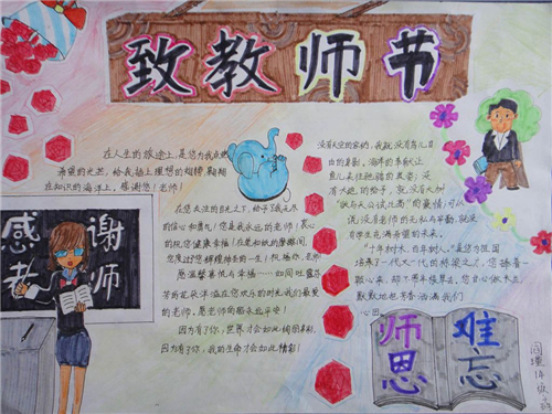 教师节的手抄报小学生美观好看5张