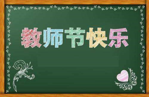 关于2020教师节庆祝活动总结最新范文5篇