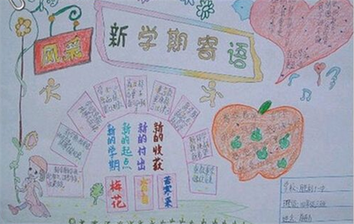 新学期手抄报小学生简单好看