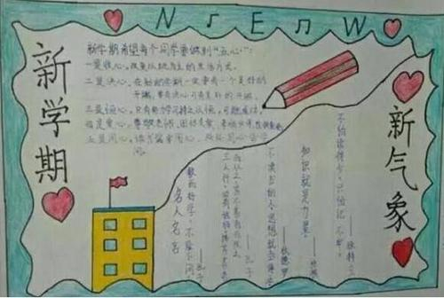 新学期手抄报小学生简单好看