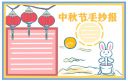 八月十五中秋节小学生手抄报绘画简单好看