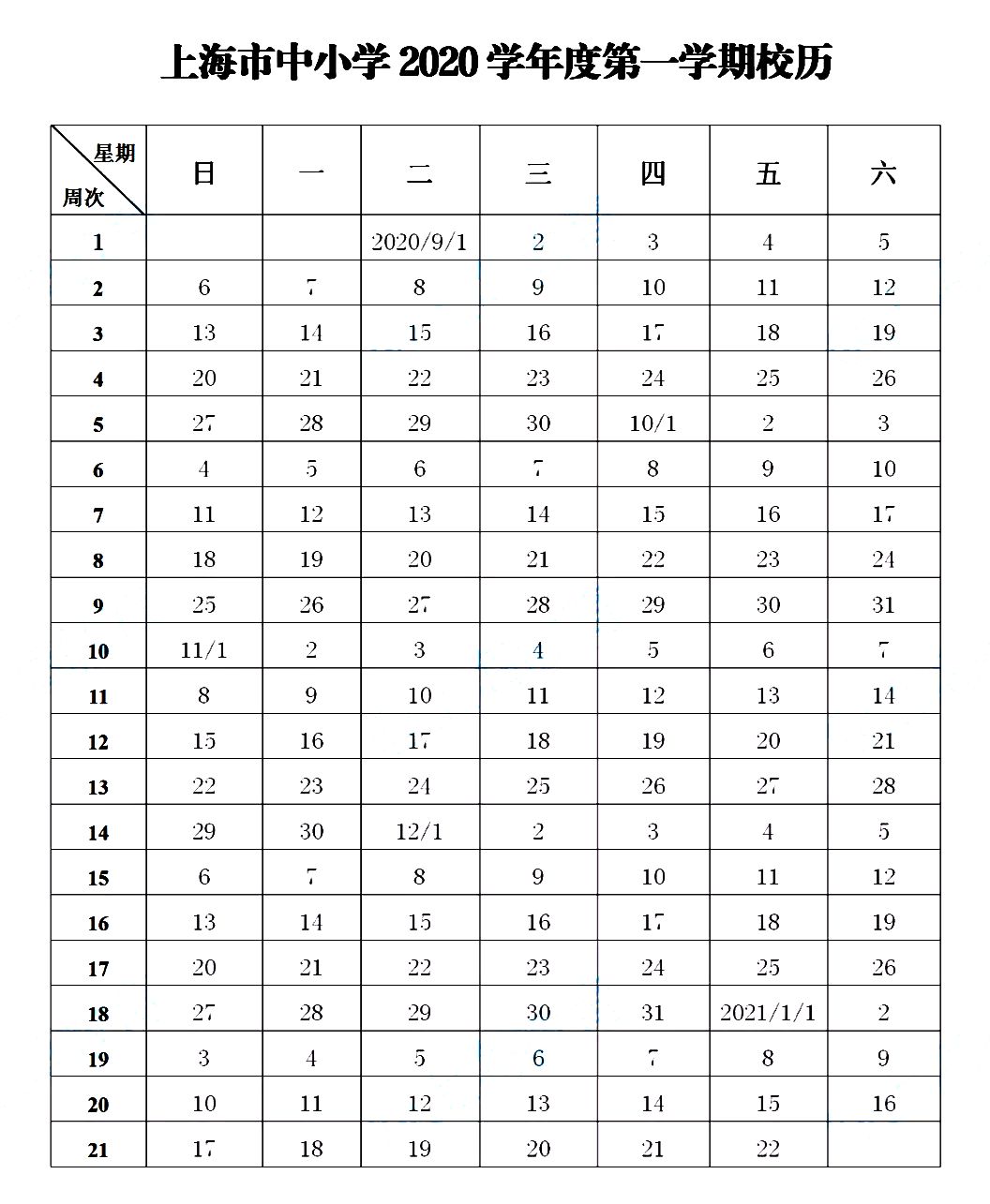 2021年上海中小学第一学期校历