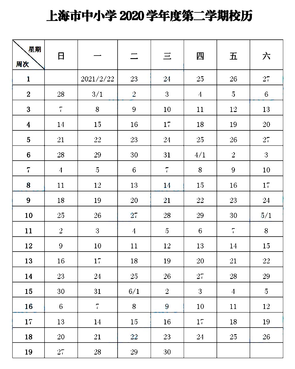 2021年上海中小学第二学期校历