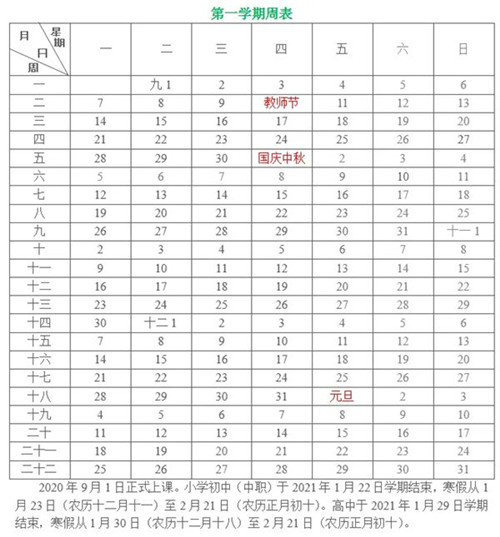 厦门中小学2021年寒假时间表_2020-2021年厦门中小学校历大全