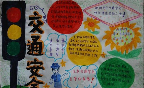 交通安全手抄报小学三年级一等奖