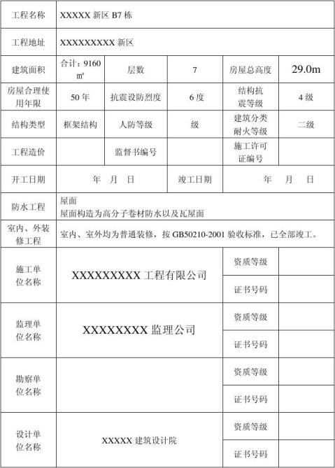 房屋建筑工程竣工验收报告