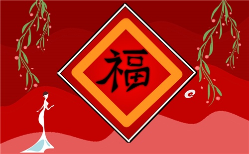 2022年集五福福字图片大全