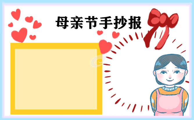 2021庆祝母亲节手抄报漂亮简单