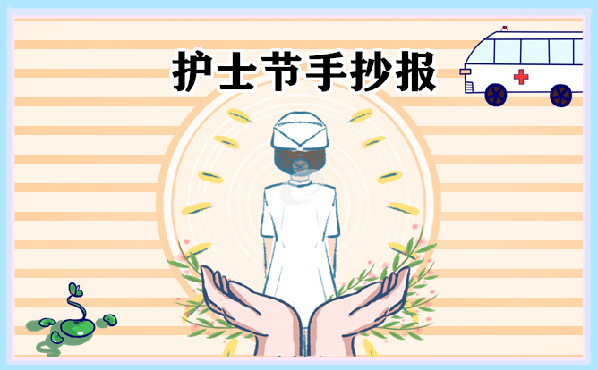 护士节手抄报简笔画一等奖最新