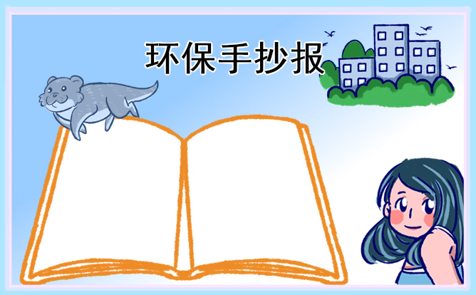 2021环保手抄报一等奖图片简单又漂亮