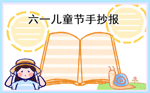 2021六一儿童节小学生手抄报作品