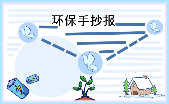 文明健康绿色环保手抄报一年级最新2021