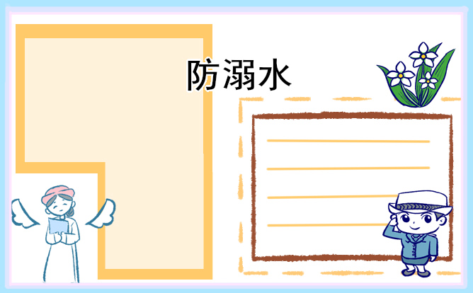 小学生防溺水手抄报2021