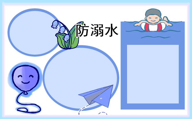 小学生防溺水手抄报2021