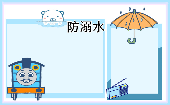 小学生防溺水手抄报2021