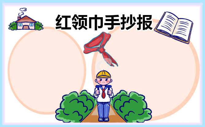 2021小学生红领巾手抄报