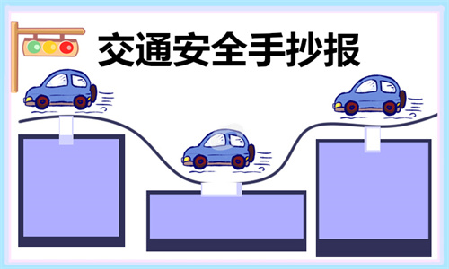 交通安全手抄报简单又好画2022