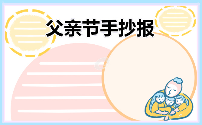 2021最新父亲节小学生手抄报一等奖