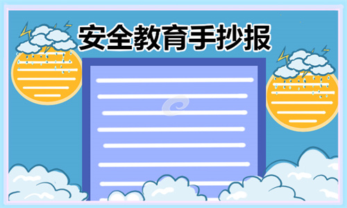 2022安全教育手抄报内容大全