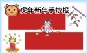 庆祝2022春节虎年手抄报最新