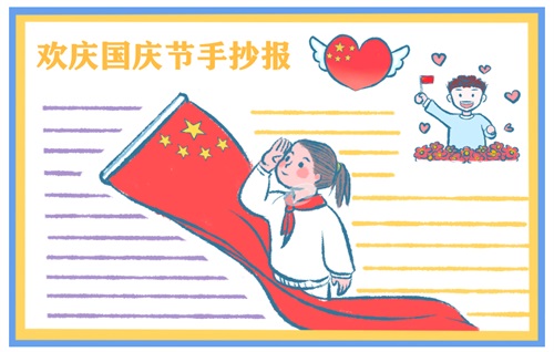 国庆节绘画一等奖手抄报