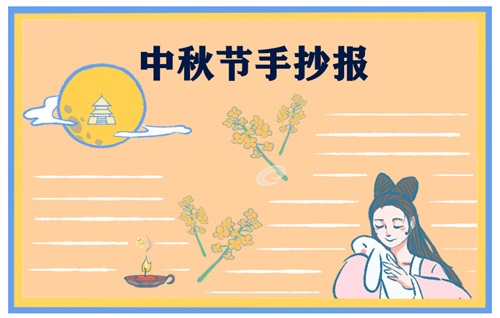 中秋节三年级手抄报绘画2021