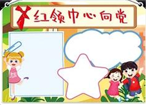 漂亮唯美红领巾心向党手抄报大全