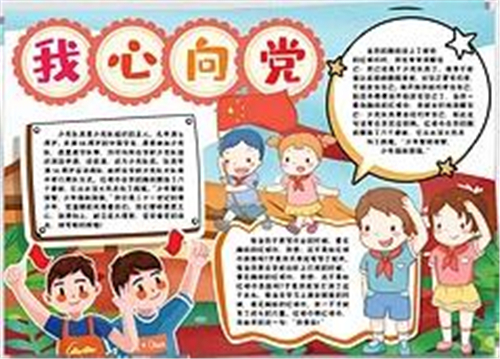 漂亮唯美红领巾心向党手抄报大全