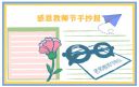 2021年小学三年级教师节手抄报内容