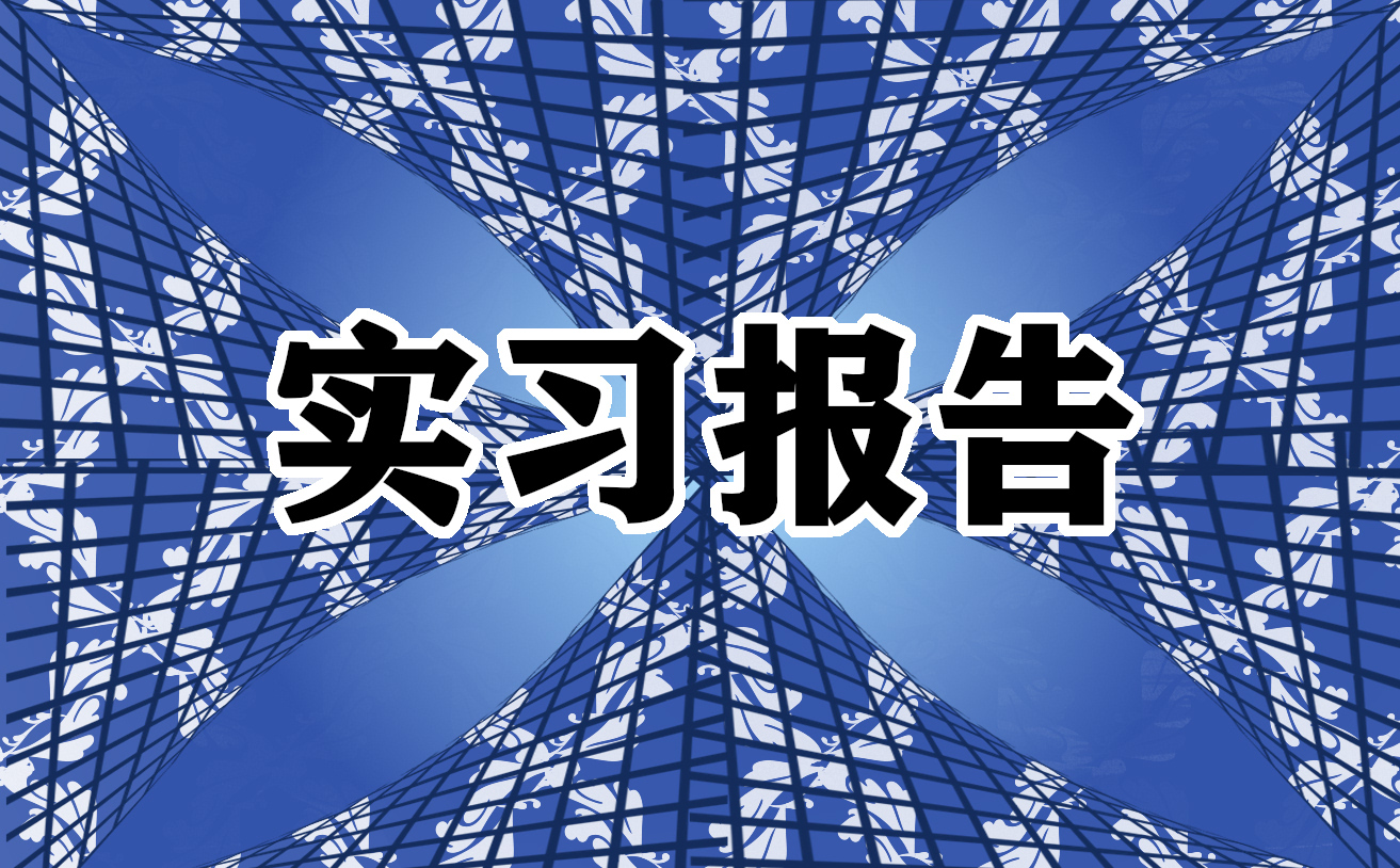 财务会计实习报告范文5篇