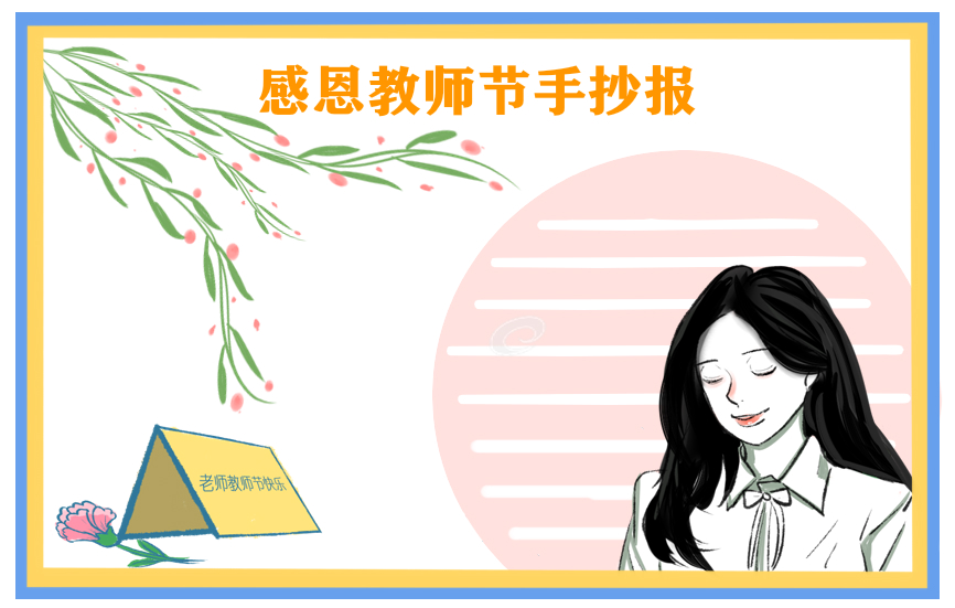 四年级教师节主题手抄报内容参考