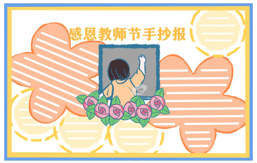 2021年教师节五年级手抄报绘画