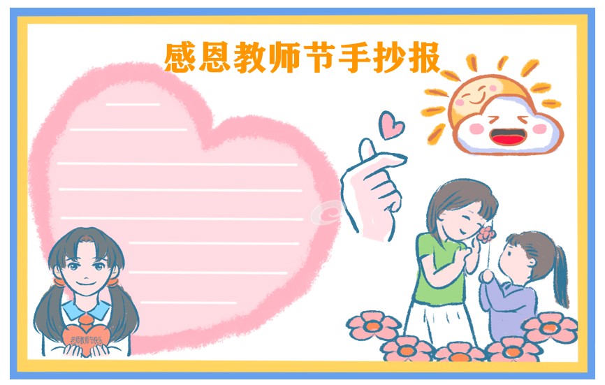 2021年教师节五年级手抄报绘画