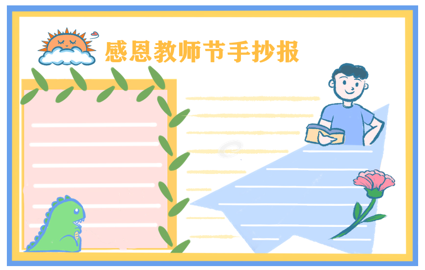 2021年教师节五年级手抄报绘画